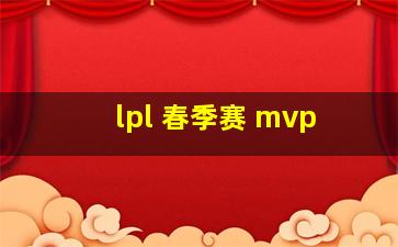 lpl 春季赛 mvp